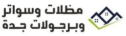 مظلات وسواتر جدة |  تركيب مظلات 0566311683